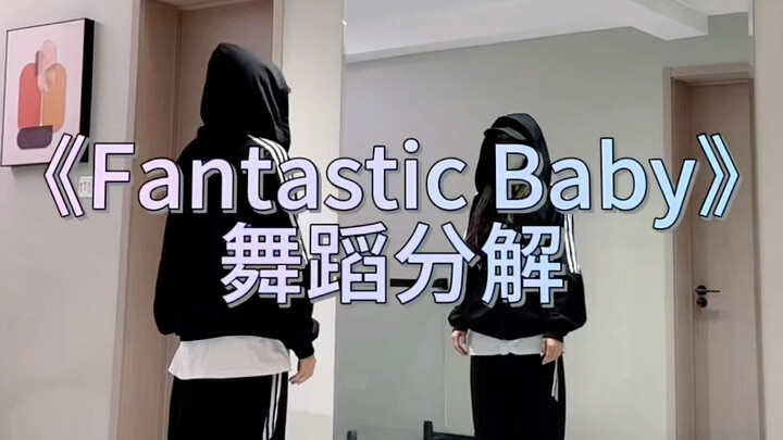 《Fantasticbaby》舞蹈分解