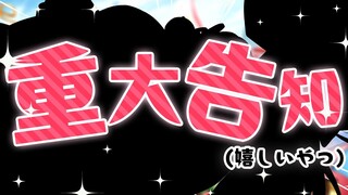 【 重大告知 】重大告知が、あります！！！！！！！！！！！！【ホロライブ/さくらみこ】