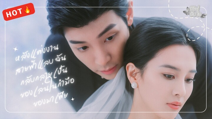 (ซับไทย) หลังแต่งงานสายฟ้าแลบ ฉันกลับกลายเป็นของเล่นในกำมือของมาเฟีย
