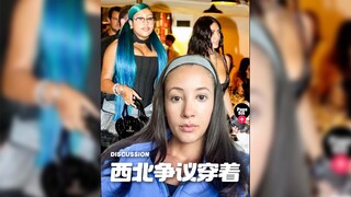 小西北12岁穿衣惹争议‼️