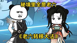 第14集 秘境里全是老六