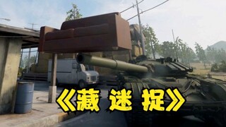 你好，捉迷藏是这样玩吗？