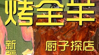 Xinjiang. Roasted Whole Lamb Chef Visits the Shop ¥???