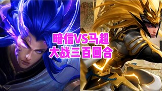 Anxin VS Ma Chao, first you need to have a "national service soldier"