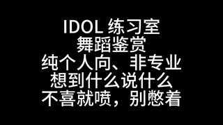 【Reaction】BTS IDOL Practice Room