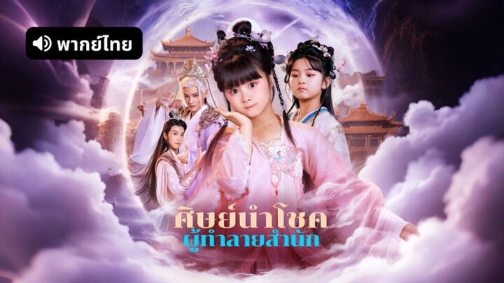 [ดูฟรีเต็มเรื่อง] ศิษย์นำโชค ผู้ทำลายสำนัก (พากย์ไทย)