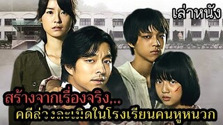 [เล่าหนัง] 🎬ครูล่วงละ...ลูกศิษย์ เหตุการณ์จริงที่เกิดขึ้นในโรงเรียนคนหูหนวก