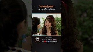 วีนหมดไม่สนใคร กล่าวหาว่าเป็นหญิงขี้ประจบ | #Shorts #ละอองดาว | #oneคลาสสิก