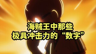 海贼王中那些“数字”给观众带来的震撼冲击