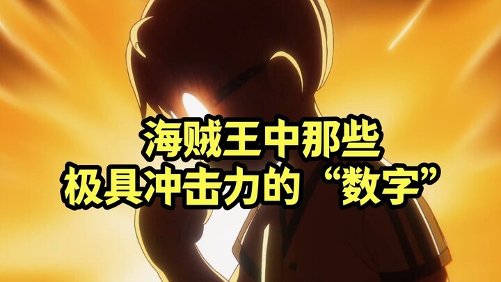 海贼王中那些“数字”给观众带来的震撼冲击