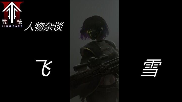 《灵笼》人物杂谈之飞雪：女神我要永远追随你！