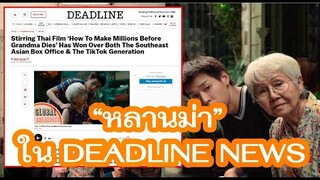 "หลานม่า" ลงใน DEADLINE NEWS 19Jun24