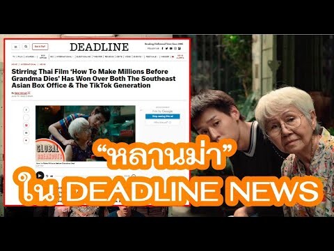 "หลานม่า" ลงใน DEADLINE NEWS 19Jun24