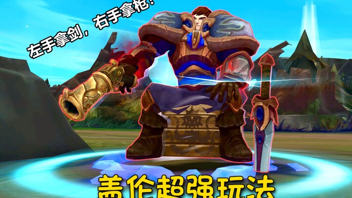 盖伦超强玩法，左手大宝剑，右手大枪，这盖伦不猛？