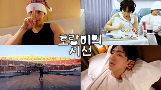 [HOSHI TAMTAM] 乘坐时光机 FOLLOW | 在曼谷和布拉干 | 老虎的视线