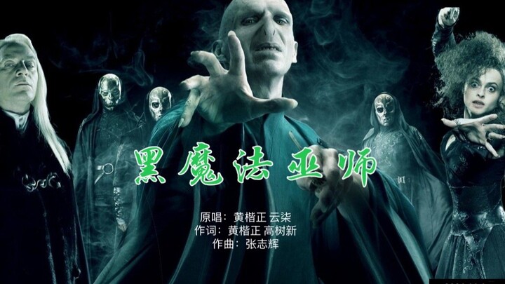 黑魔法巫师：哈利波特魔法世界