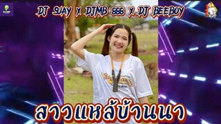 #กำลังฮิตในtiktok🔥 ສາວແຫຼ້ບ້ານນາ สาวแหล้บ้านนา 🚧 | DJSUAY 888 x DJMB 888 x DJ BEEBOY