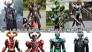 假面骑士中由同一人变身且变身的怪人和骑士外观风格都保持一致的角色