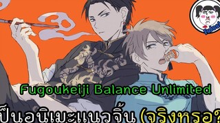 รีวิวอนิเมะ คู่หูต่างขั้ว!! คุณชายหัวดำ กับ คุณตำรวจหัวน้ำตาล Fugou Keiji Balance UNLIMITED