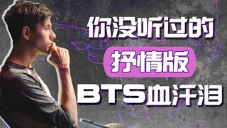 你没听过的抒情版BTS血汗泪