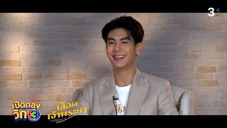 เปิดกองวิก 3 เลือดเจ้าพระยา EP.4 | 3Plus