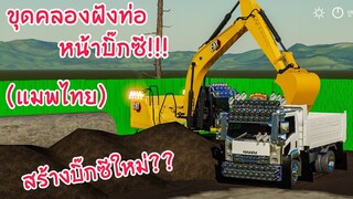 (แมพไทย)ขุดคลองฝังท่อระบายน้ำหน้าบิ๊กซีกำลังสร้างใหม่!! เกม Farming simulator 19