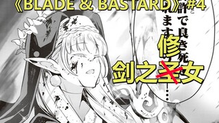 【BLADE & BASTARD#4】平时基本不碰剑的修女没想到居然是剑圣！没错还是那个作者……