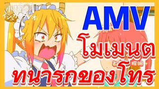 [โคบายาชิซังกับเมดมังกร] AMV | โมเมนต์ที่น่ารักของโทรุ