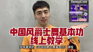 白小白老师《中国风爵士舞基本功》教学上线啦！
