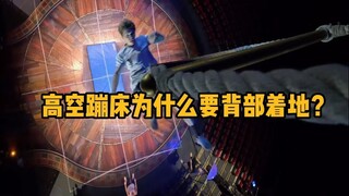 高空蹦床为什么要背部着地？ #科普 #解压 #蹦床 #极限运动 #物理