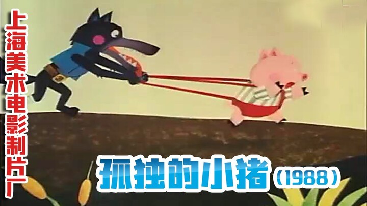 孤独的小猪（1988）（上海美术电影制片厂）