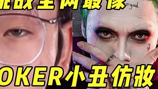 The most like a clown in the whole network! "Suicide Squad" Clown Copy Makeup