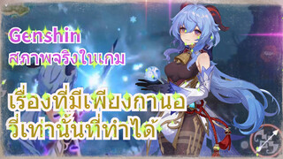 [เก็นชิน สภาพจริงในเกม] เรื่องที่มีเพียงกานอวี่เท่านั้นที่ทำได้