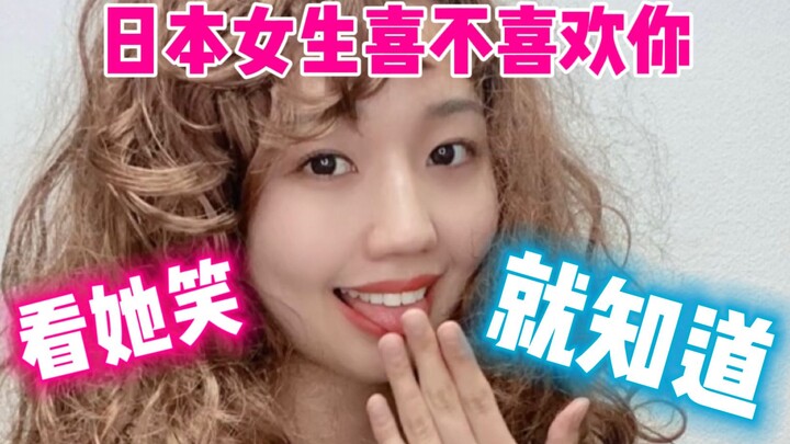 อยากรู้ว่าสาวญี่ปุ่นชอบคุณไหม ก็แค่ทำให้เธอหัวเราะก็พอ!