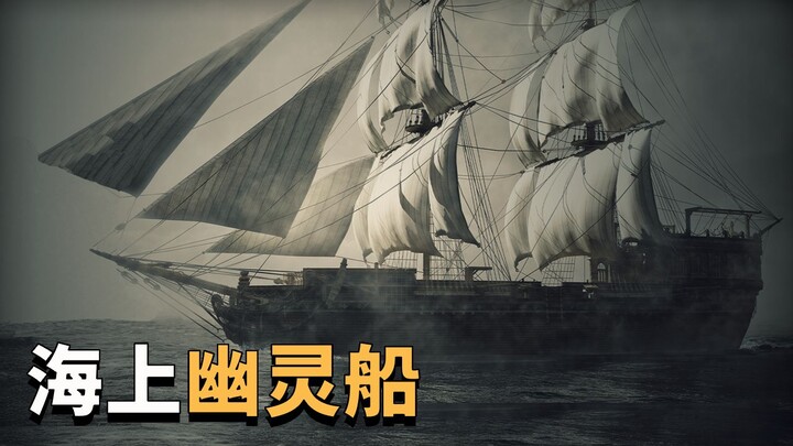 【睡前故事系列】海上幽灵船玛丽·赛勒斯特号的故事