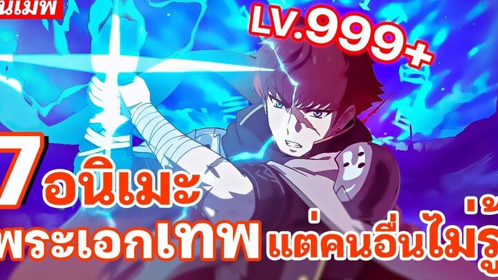 แนะนำ 7 อนิเมะพระเอกเก่ง แต่คนอื่นไม่รู้