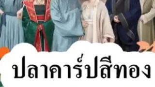ปลาคาร์ปสีทอง นำโชค