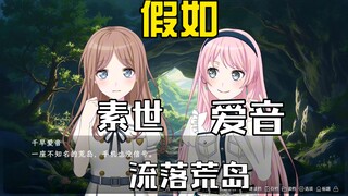 【mygo/爱素】假如爱音和素世流落荒岛#1