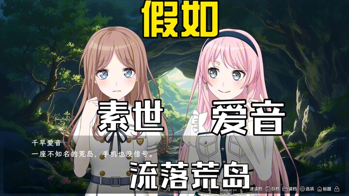【mygo/爱素】假如爱音和素世流落荒岛#1