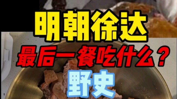 Dã sử vs chính sử: Bữa ăn cuối cùng của Từ Đạt?