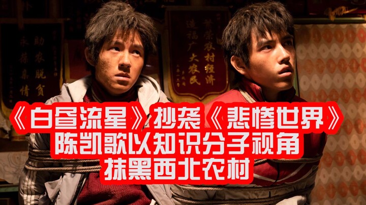 Chen Kaige’s “The White Day Meteor” shows you how a single rotten egg can spoil the whole pot of sou