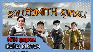 PUBG : รวม MiTH ยูเครน เล่นห้อง CUSTOM