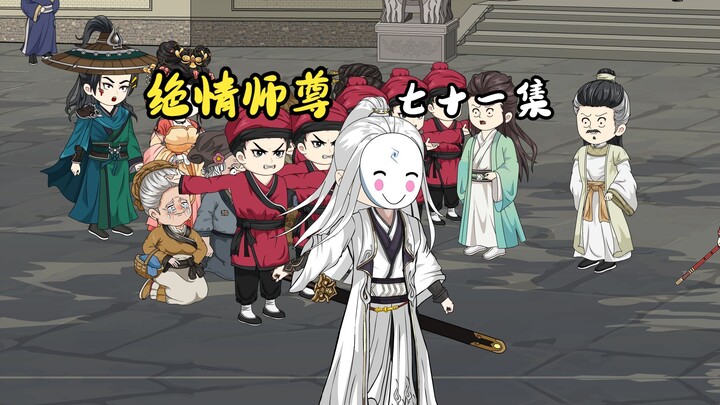 绝情师尊七十一集：尘埃落定。