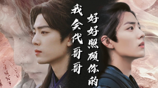 肖战水仙 ｜ 弟承兄夫 ｜《我会代哥哥好好照顾你的》（七）