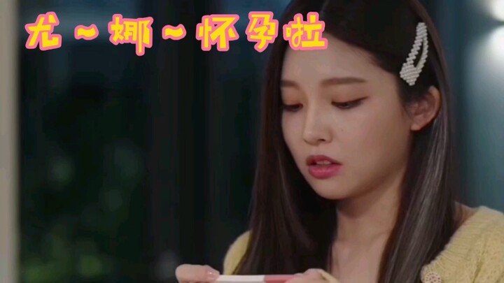 淦！！！尤～娜～意外怀孕啦 载现直接求婚 两个小可爱的发展速度真快