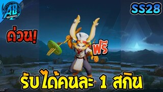 ROV ด่วน! สกินใหม่แจกฟรี รับได้คนละ 1 ตัว Slimz ยกเซิฟ!(กิจกรรมใหม่) | AbGamingZ