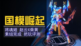 【电动开箱】国产原创机娘的诚意之作！将魂姬赵云x乘黄机娘拼装测评！