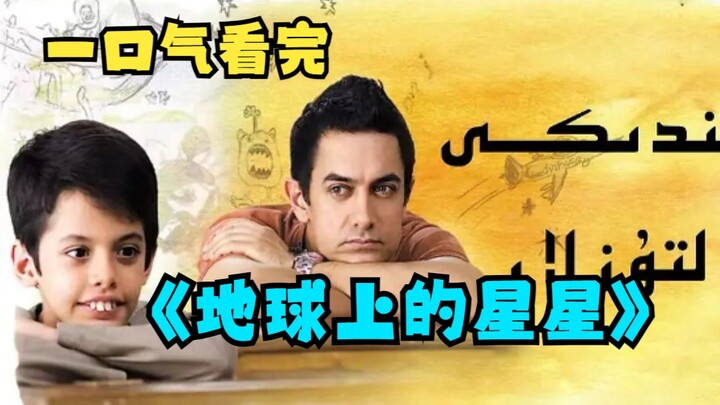 Xem hết “Những Vì Sao Trên Trái Đất” chỉ trong một lần với điểm 8,9! Đây mới là bộ phim truyền cảm h