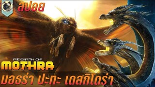 มอธร่า ปะทะ เดสกิโดร่า สปอยหนัง Rebirth of Mothra  กำเนิดใหม่มอทซึร่า