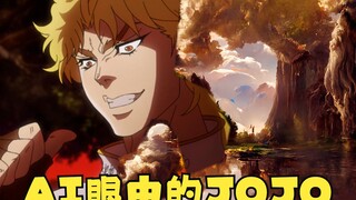 AI看了JOJO后会梦到电子DIO吗？【AI眼中的JOJO】